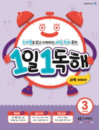 1일 1독해 레벨3-과학이야기(초등3~4학년)